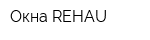 Окна REHAU