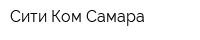 Сити-Ком Самара