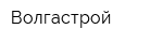 Волгастрой