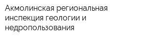 Акмолинская региональная инспекция геологии и недропользования