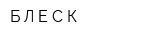Б Л Е С К