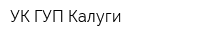 УК ГУП Калуги