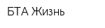 БТА Жизнь
