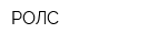 РОЛС