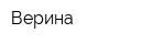 Верина