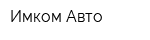Имком Авто