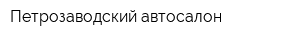 Петрозаводский автосалон