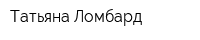 Татьяна-Ломбард
