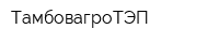 ТамбовагроТЭП