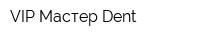 VIP Мастер Dent