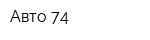 Авто 74
