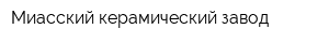 Миасский керамический завод