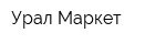 Урал-Маркет