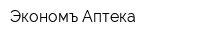 Экономъ Аптека