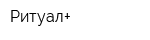Ритуал+