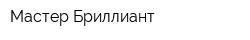 Мастер Бриллиант