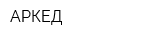 АРКЕД