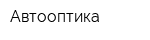 Автооптика