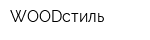 WOODстиль