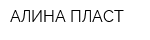 АЛИНА ПЛАСТ