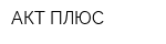 АКТ ПЛЮС