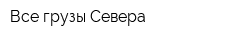 Все грузы Севера