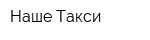 Наше Такси