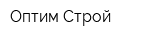 Оптим-Строй