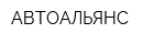 АВТОАЛЬЯНС