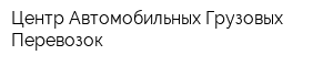Центр Автомобильных Грузовых Перевозок