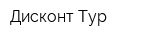 Дисконт Тур