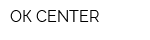 ОК-CENTER