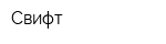 Свифт