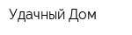Удачный Дом