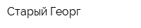 Старый Георг