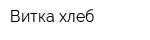 Витка-хлеб