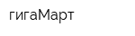 гигаМарт