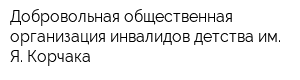 Добровольная общественная организация инвалидов детства им Я Корчака