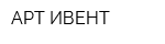 АРТ ИВЕНТ