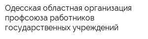 Одесская областная организация профсоюза работников государственных учреждений