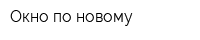 Окно по-новому