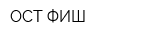 ОСТ ФИШ
