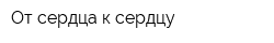 От сердца к сердцу