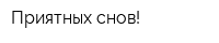 Приятных снов!