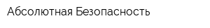 Абсолютная Безопасность