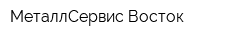 МетaллСервис-Восток