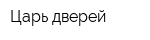 Царь дверей