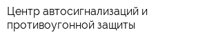 Центр автосигнализаций и противоугонной защиты