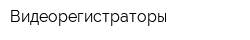 Видеорегистраторы
