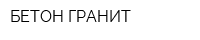 БЕТОН ГРАНИТ